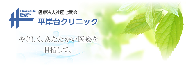 平岸台クリニックでは、内科・胃腸内科の診療を専門としており、やさしく、あたたかい医療を目指しております。