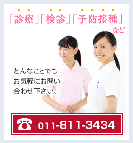 かかりつけ医として、どの様な症状も診察させて頂きます。011-811-3434