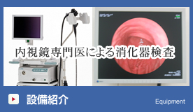 設備紹介：内視鏡専門医による消化器検査