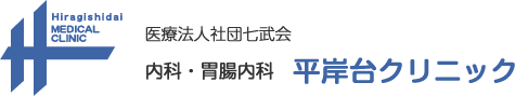 札幌市豊平区平岸の内科・胃腸科・消化器科なら平岸台クリニック