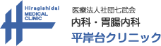 内科・胃腸内科 平岸台クリニック