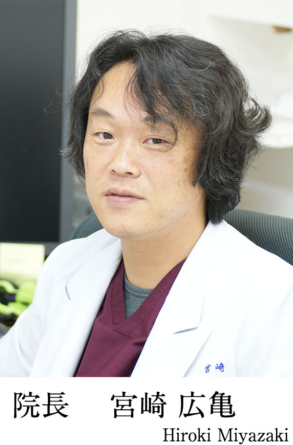 院長 宮崎広亀
