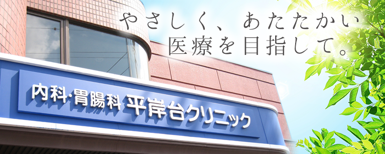 やさしく、あたたかい 医療を目指して。