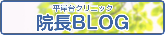平岸台クリニック院長BLOG